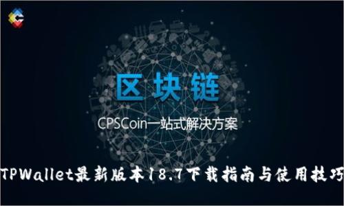 TPWallet最新版本18.7下载指南与使用技巧