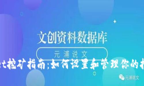 TPWallet挖矿指南：如何设置和管理你的挖矿地址