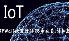 如何使用TPWallet进行SHIB币
