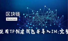 如何使用TP创建钱包并导入