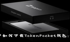 苹果用户如何下载TokenPo