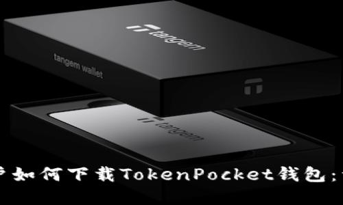 苹果用户如何下载TokenPocket钱包：详细指南