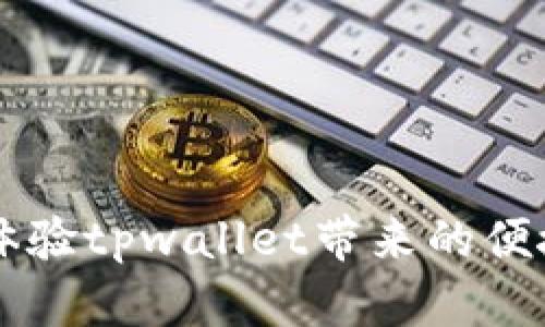   tpwallet国内下载指南：如何安全获取和使用tpwallet / 

 guanjianci tpwallet下载, 国内下载tpwallet, tpwallet安全使用, tpwallet使用教程 /guanjianci 

## 内容主体大纲

1. **引言**
   - 介绍tpwallet的功能和优势
   - 为何在国内用户中受欢迎

2. **tpwallet的下载方式**
   - 官方下载渠道
   - 应用商店的可用性
   - 其他下载方式（如APK文件）

3. **如何安全下载tpwallet**
   - 识别可信的下载源
   - 下载过程中的安全提示
   - 设备安全设置建议

4. **国内使用tpwallet的法律和政策**
   - 有关数字钱包的法律框架
   - 国内用户在使用tpwallet时应注意的事项

5. **tpwallet的基本操作指南**
   - 注册与登录
   - 钱包充值与提现
   - 进行交易的步骤

6. **使用tpwallet的常见问题解决**
   - 常见问题一：如何找回账户密码？
   - 常见问题二：如何安全备份钱包？
   - 常见问题三：如何联系客服？
   - 常见问题四：如何处理交易失败？
   - 常见问题五：如何查看交易记录？
   - 常见问题六：如何提高交易速度？

7. **总结**
   - 重申tpwallet的优势和安全性
   - 鼓励用户体验tpwallet

## 内容详细内容

### 引言

在当前数字化的浪潮中，数字钱包逐渐成为了用户日常交易的重要工具。其中，tpwallet以其独特的功能和用户友好的界面获得了广泛的关注与喜爱。特别是在国内，随着数字货币和区块链技术的快速发展，越来越多的用户希望能够下载并使用tpwallet进行交易和资产管理。然而，很多人对在国内下载和使用tpwallet的安全性和可靠性还是有些疑虑。接下来，我们将为大家详细解答这些疑问，并提供一份实用的tpwallet下载与使用指南。

### tpwallet的下载方式

#### 官方下载渠道

tpwallet的官方下载渠道是获取此软件的最佳方式。用户可以直接访问tpwallet的官网，找到“下载”页面。官方渠道通常会确保下载文件的完整性和安全性，避免病毒和恶意软件的侵入。此外，官网还会提供最新版本的更新信息与补丁，确保用户使用的是最新、最安全的版本。

#### 应用商店的可用性

在一些国家/地区，tpwallet也可能在当地的应用商店中提供下载服务。如果您使用的是Android设备，可以在Google Play商店中搜索tpwallet，并查看其用户评价和下载量，以帮助判断其可靠性。而对于iOS用户，可以在App Store中进行搜索。

#### 其他下载方式（如APK文件）

如果在国内的应用商店中无法找到tpwallet，用户也可以选择下载APK文件。然而，需注意的是，APK文件的下载应来自可信的第三方网站，这样才能确保文件的安全性。在下载完成后，用户需要在手机的设置中打开“未知来源”选项，以允许安装非应用商店下载的应用。

### 如何安全下载tpwallet

#### 识别可信的下载源

在下载tpwallet时，用户应特别注意下载源的可信度。在官网或知名应用商店下载是最佳选择。对于一些不知名的网站，用户必须谨慎，避免下载到被篡改或携带恶意软件的版本。可以参考论坛和社区中的用户评价，确保下载源的可信度。

#### 下载过程中的安全提示

在下载tpwallet时，始终保持设备的防病毒软件开启，并定期更新。此外，下载后运行应用程序前应进行扫描，以检查是否存在潜在的安全威胁。避免在公共Wi-Fi环境下进行下载，以减少网络攻击的风险。

#### 设备安全设置建议

为确保tpwallet及其资产的安全，用户应定期检查设备的安全设置，包括启用设备的安全锁、使用复杂密码、以及开启双因素认证等措施。这样可以有效降低不必要的风险，确保钱包的安全性。

### 国内使用tpwallet的法律和政策

#### 有关数字钱包的法律框架

在中国境内，数字货币和数字钱包的法律环境相对复杂，尤其是在2017年国家对ICO和数字货币交易采取了一系列的监管措施后。根据现行法律，虽然个人可以拥有和使用数字钱包，但进行数字货币的交易行为仍需遵循严格的法律法规。

#### 国内用户在使用tpwallet时应注意的事项

使用tpwallet前，用户应了解相关法律法规，特别是在交易过程中的合规性问题。此外，用户还应关注安全性方面的内容，包括资金的安全和个人信息的保护等，以免在合法使用情况下仍然遭受财务损失。

### tpwallet的基本操作指南

#### 注册与登录

用户下载并安装tpwallet后，首先需要进行注册。打开应用后，按照界面提示输入所需信息，如邮箱、手机号码及密码。完成注册后，用户可以通过输入注册的邮箱或手机号码和相应密码来登录tpwallet。

#### 钱包充值与提现

tpwallet支持多种充值方式，如银行转账、信用卡充值和直接通过数字货币转账。在充值过程中，用户需确保充值地址的准确性，以免损失资金。提现操作同样简便，通过选择提现方式并输入所需金额，即可完成提现。

#### 进行交易的步骤

交易是tpwallet的核心功能之一。用户在进行交易前需确保钱包中有足够的余额，并确认交易对象的地址无误。交易完成后，用户可以在tpwallet中查看交易记录，确保每一笔交易的安全。

### 使用tpwallet的常见问题解决

#### 常见问题一：如何找回账户密码？

如何找回账户密码?
当用户忘记tpwallet的账户密码时，可以通过“忘记密码”选项进行找回。用户需要提供注册时使用的邮箱或手机号码，然后系统会发送重置密码的链接或验证码。用户按照提示操作，设置新密码后再次登录。

#### 常见问题二：如何安全备份钱包？

如何安全备份钱包?
为了避免数据丢失，用户应该定期备份tpwallet。进入应用的设置菜单，选择“备份钱包”，然后按照指示将备份文件保存到安全的位置，如外部存储设备或云存储中。备份时请确保备份文件的安全，防止被他人获取。

#### 常见问题三：如何联系客服？

如何联系客服?
tpwallet在应用内提供了客服功能。用户可以通过设置菜单找到“联系客服”选项，提交问题或咨询请求。同时，用户还可以访问tpwallet的官方网站，在帮助中心查找相关答案或通过在线客服直接咨询。

#### 常见问题四：如何处理交易失败？

如何处理交易失败?
如果用户在使用tpwallet进行交易时遇到失败，首先应检查交易状态，看是否是网络问题导致的。若交易显示为失败，用户可以尝试重新发起交易，如果问题持续存在，应联系官方客服进行进一步的帮助。

#### 常见问题五：如何查看交易记录？

如何查看交易记录?
用户可以在tpwallet的主界面找到“交易记录”选项，点击进入后可以查看到所有的历史交易信息，包括时间、金额、状态等详细信息，方便用户随时回顾和核对操作记录。

#### 常见问题六：如何提高交易速度？

如何提高交易速度?
用户可以通过选择较少拥堵的时间进行交易，避免在高峰时段进行交易。此外，一些数字货币的交易手续费会影响交易确认速度，适当提高手续费可以加快交易处理速度。

### 总结

tpwallet是一款功能强大且用户友好的数字钱包。尽管在国内的下载和使用过程中存在一些法律和安全的考量，但只要用户遵循合理的下载和使用指南，就能够安全、高效地使用这款工具。我们鼓励用户积极体验tpwallet带来的便捷交易和资产管理体验，不断探索数字时代的投资潜力。