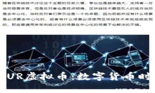 深入了解TAUR虚拟币：数字货币时代的新选择