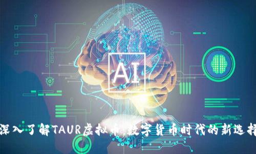 深入了解TAUR虚拟币：数字货币时代的新选择
