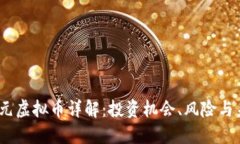 2023年元虚拟币详解：投资