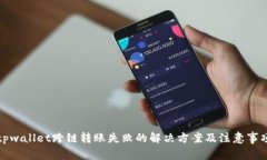 tpwallet跨链转账失败的解决