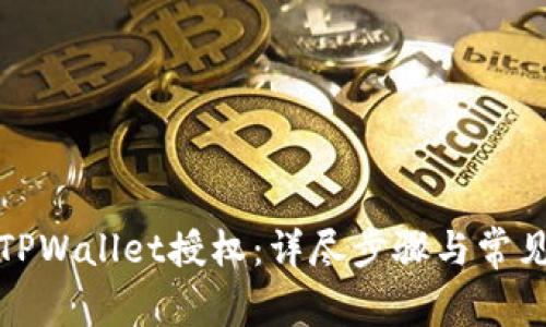 如何解除TPWallet授权：详尽步骤与常见问题解答