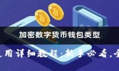 tpwallet使用详细教程：新手