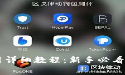 tpwallet使用详细教程：新手必看，全方位解析！