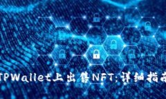 如何在TPWallet上出售NFT：详