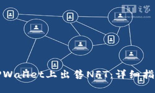 如何在TPWallet上出售NFT：详细指南与技巧