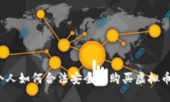 个人如何合法安全地购买