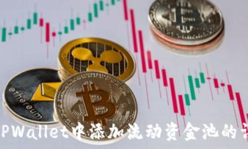   
如何在TPWallet中添加流动资金池的详细步骤