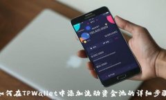  如何在TPWallet中添加流动