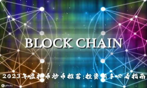 2023年虚拟币炒币推荐：投资新手必看指南