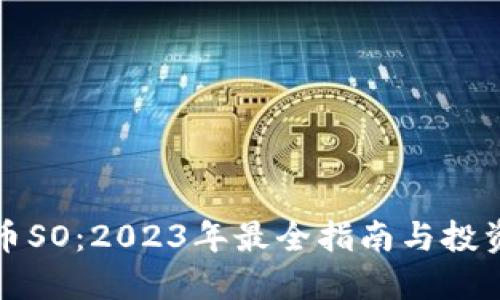 虚拟币SO：2023年最全指南与投资策略