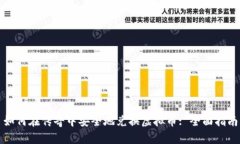 如何在传奇中安全地兑换