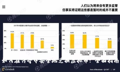 如何在传奇中安全地兑换虚拟币: 全面指南