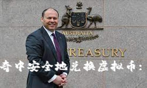 如何在传奇中安全地兑换虚拟币: 全面指南
