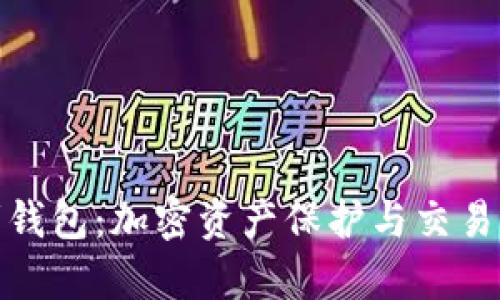TP观察者钱包：加密资产保护与交易的新时代