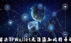 如何解决TPWallet无法添加比