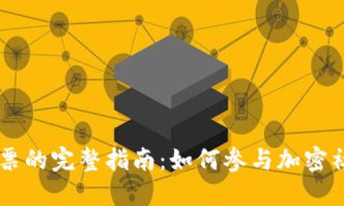 虚拟币投票的完整指南：如何参与加密社区的决策