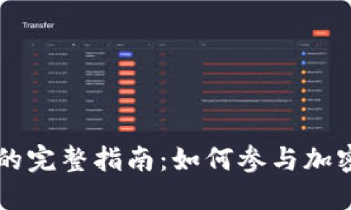 虚拟币投票的完整指南：如何参与加密社区的决策