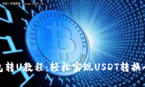 TP钱包转U教程：轻松实现USDT转换全攻略