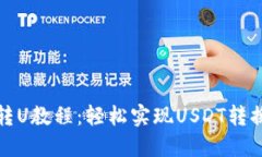 TP钱包转U教程：轻松实现
