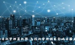 虚拟币的管理员权限：怎