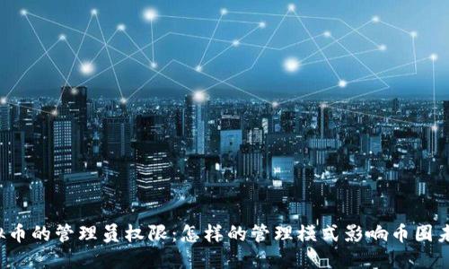 虚拟币的管理员权限：怎样的管理模式影响币圈未来？