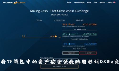 如何将TP钱包中的资产安全便捷地转移到OKEx交易所