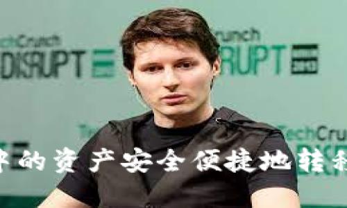 如何将TP钱包中的资产安全便捷地转移到OKEx交易所