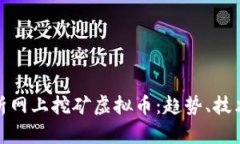 全面解析网上挖矿虚拟币