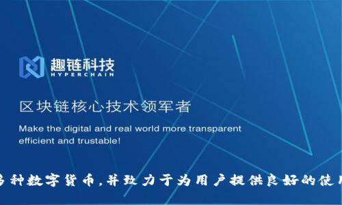 TPWallet于2018年推出，作为一个区块链钱包，专注于提供安全、高效的数字资产管理服务。TPWallet支持多种数字货币，并致力于为用户提供良好的使用体验。有关TPWallet的具体发展历程和功能特点，可以进一步深入了解其使用方式和安全性等方面的信息。