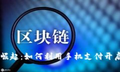 手机虚拟数字币的崛起：