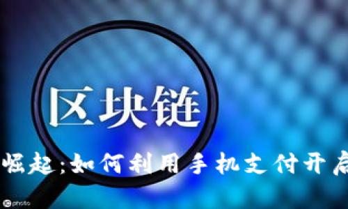 手机虚拟数字币的崛起：如何利用手机支付开启加密货币的新纪元