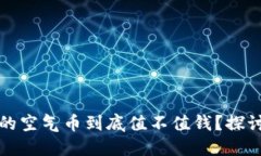 TPWallet中的空气币到底值不