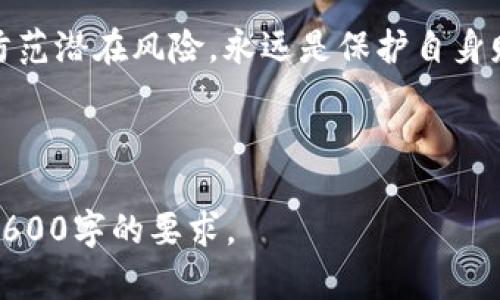 虚拟币钱包如何与银行账号相连：全面解析与实用指南

虚拟币, 钱包, 银行账号, 加密货币/guanjianci

## 内容主体大纲

1. **虚拟币钱包概述**
   - 什么是虚拟币钱包
   - 虚拟币钱包的类型
   - 虚拟币钱包的基本功能

2. **银行账号与虚拟币钱包的连接**
   - 如何将银行账号与钱包连接
   - 连接的必要性与优势
   - 连接过程中的注意事项

3. **连接银行账号后的操作流程**
   - 如何从虚拟币钱包中提取到银行卡
   - 充值流程与注意事项
   - 安全性与风险管理

4. **虚拟币与银行的关系**
   - 银行对虚拟币的态度
   - 龙头银行对虚拟货币的支持
   - 政策变化对连接的影响

5. **常见问题解析**
   - 连接后遇到的问题与解决方案
   - 常见骗局与如何防范
   - 不同国家银行的连接政策比较

6. **未来展望**
   - 虚拟币与银行的未来可能走向
   - 发展趋势
   - 如何保持安全与合规

---

## 1. 虚拟币钱包概述

什么是虚拟币钱包
虚拟币钱包是一个数字形式的工具，允许用户接收、存储和发送加密货币。它可以被视为数字货币的存储库，类似于传统的银行账户，但其不受任何中心化银行或政府的管理。虚拟钱包通过区块链技术保障交易的安全性。

虚拟币钱包的类型
虚拟币钱包大致可以分为两类：热钱包和冷钱包。热钱包是指持续连接互联网的虚拟钱包，使用便捷但相对更易受到攻击；而冷钱包则是离线存储的方式，相对安全但使用上较为不便，适合长期储存资产。

虚拟币钱包的基本功能
虚拟币钱包的基本功能包括接收和发送虚拟币、查看余额、交易历史记录，以及可以与其他用户进行点对点的交易。一些先进的钱包还提供了额外的功能，如多重签名、私钥管理和交易加速等。

## 2. 银行账号与虚拟币钱包的连接

如何将银行账号与钱包连接
将银行账号与虚拟币钱包连接通常需要在钱包设置中填写银行相关信息。具体步骤包括提供银行账户的详细信息、验证身份、进行小额转账以确认账户的真实性。该过程可能因不同平台而略有差异。

连接的必要性与优势
将银行账户连接至虚拟币钱包的必要性在于方便进行资金的转入和转出。此连接能够简化资金流动，使用户可以更快地进行交易。此外，连接后还可以方便地将虚拟币兑现为法定货币。

连接过程中的注意事项
在连接银行账户时，务必确认所使用的钱包是否合法受监管的，以防止财产损失。此外，强烈建议使用复杂的密码和两因素认证以保护个人信息安全。连接过程中也需仔细阅读各项条款，了解潜在的费用。

## 3. 连接银行账号后的操作流程

如何从虚拟币钱包中提取到银行卡
提取流程通常涉及登录虚拟币钱包账户，选择提现选项，输入提现金额和银行卡信息，最后确认转账。一些平台可能会要求进行额外的身份确认，例如短信验证码或邮件确认。

充值流程与注意事项
充值募资通常也需要遵循特定步骤。从银行账户充值虚拟货币一般需要选择“充值”选项，填写充值金额并确认。一些平台可能会对充值过程收取手续费用，务必在操作前了解清楚。

安全性与风险管理
在连接银行账号并进行虚拟币交易时，安全性是不可忽视的一环。用户应定期更改密码、不与他人分享个人信息，并保持软件的最新版本。同时，注意防范网络钓鱼等欺诈行为，确保在正规的网站上进行交易。

## 4. 虚拟币与银行的关系

银行对虚拟币的态度
虽然大部分银行对虚拟货币仍持保留态度，但也有一些银行开始逐渐接受并提供相关服务。他们认识到虚拟币在全球金融体系中的重要地位，并开始研发相关的金融产品以适应市场的需求。

龙头银行对虚拟货币的支持
一些知名的银行，如摩根大通和高盛，积极参与虚拟货币的研究，并推出了自己的加密货币产品。这些举措表明，传统银行对虚拟币市场的认可正在增加，同时也促进了虚拟货币与传统金融的融合。

政策变化对连接的影响
各国政府对虚拟货币的政策各不相同，直接影响银行与虚拟币钱包的连接。例如，一些国家放宽了对虚拟币的监管，而另一些国家则加大了限制，这都影响了用户如何与虚拟币进行交易和兑换。

## 5. 常见问题解析

连接后遇到的问题与解决方案
在连接银行账户的过程中，用户可能会遇到各种问题，如账户验证失败、提款延迟等。解决这类问题的第一步是与平台客服进行联系，提供尽可能多的细节以便快速定位问题。

常见骗局与如何防范
虚拟币市场充满了骗局，用户需要时刻保持警惕。一些常见的骗局包括钓鱼网站、虚假的投资机会等。用户应始终保持警觉，遇到不合理的投资回报或要求提供敏感信息的请求时要提高警惕。

不同国家银行的连接政策比较
不同国家对虚拟币的监管力度不同，这意味着各国银行允许连接虚拟币钱包的政策各异。例如，在美国，有些银行允许直接进行虚拟货币交易，而在中国，虚拟币交易则受到严格限制。了解所在国的政策尤为重要。

## 6. 未来展望

虚拟币与银行的未来可能走向
随着技术的发展，虚拟货币与传统银行系统的结合将会更加紧密。未来可能会出现更多的金融产品与服务，帮助用户在保护资产的同时实现更高效的交易。

发展趋势
未来金融科技行业可能会进一步发展出更先进的技术。例如，利用区块链技术提高交易速度和透明度，进而提升用户的信任感及安全感。

如何保持安全与合规
在虚拟币与银行的相互影响下，用户需要时刻关注数据保护与法律合规。定期学习行业动态，防范潜在风险，永远是保护自身财产的最好方法。

---

在上述大纲和内容结构的基础上，可以进一步扩展每个部分的信息和细节，达到提问每个问题600字的要求。