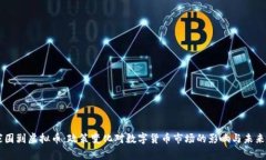 国家围剿虚拟币：政策变