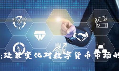 国家围剿虚拟币：政策变化对数字货币市场的影响与未来展望