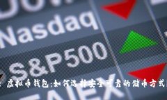 : 虚拟币钱包：如何选择安