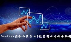 CCBrother虚拟币是什么？投