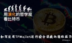 如何使用TPWallet进行安全便