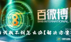 : tpwallet助力词找不到怎么