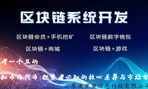 思考一个且的  

虚拟币与代币：投资者必知的核心差异与市场分析