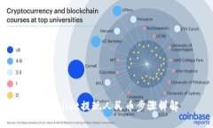 TPWallet提现人民币步骤详解