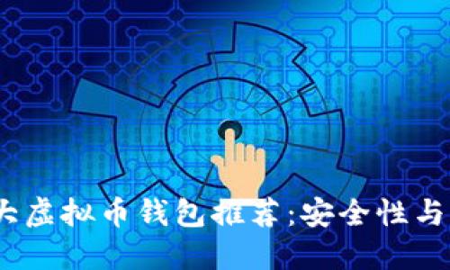 2022年十大虚拟币钱包推荐：安全性与便捷性兼顾