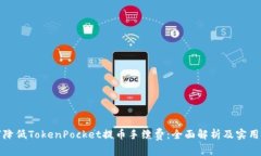 如何降低TokenPocket提币手续
